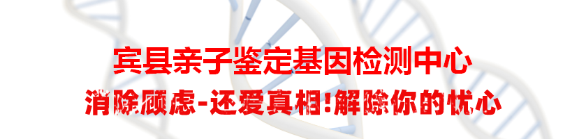 宾县亲子鉴定基因检测中心