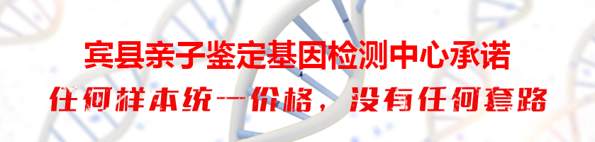 宾县亲子鉴定基因检测中心承诺